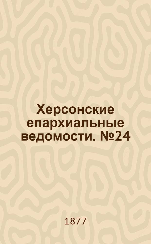 Херсонские епархиальные ведомости. № 24 (15 декабря 1877 г.)