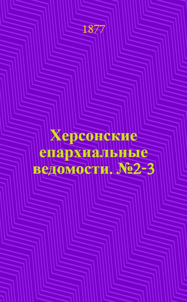 Херсонские епархиальные ведомости. № 2-3 (15 января - 1 февраля 1877 г.). Прибавление