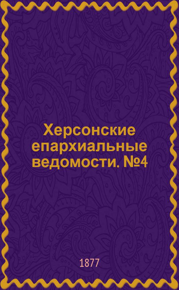 Херсонские епархиальные ведомости. № 4 (15 февраля 1877 г.). Прибавление