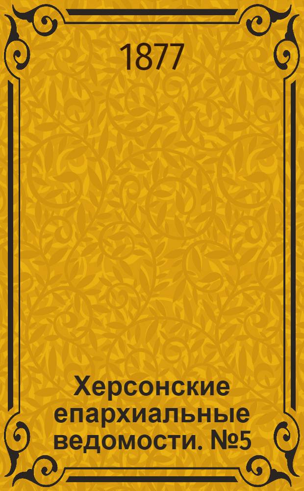 Херсонские епархиальные ведомости. № 5 (1 марта 1877 г.). Прибавление