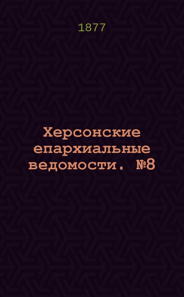 Херсонские епархиальные ведомости. № 8 (15 апреля 1877 г.). Прибавление
