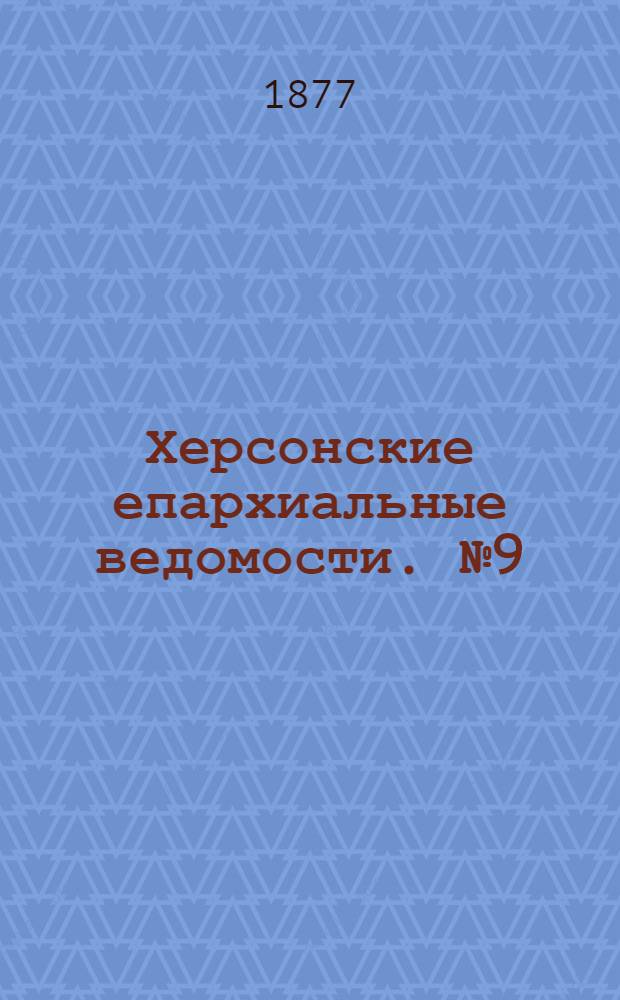 Херсонские епархиальные ведомости. № 9 (1 мая 1877 г.). Прибавление
