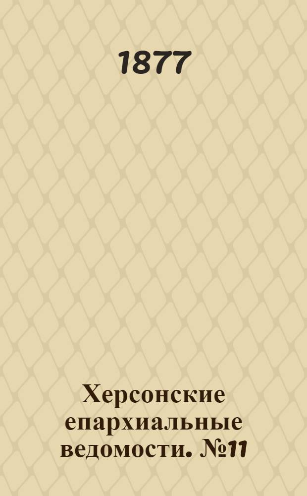 Херсонские епархиальные ведомости. № 11 (1 июня 1877 г.). Прибавление