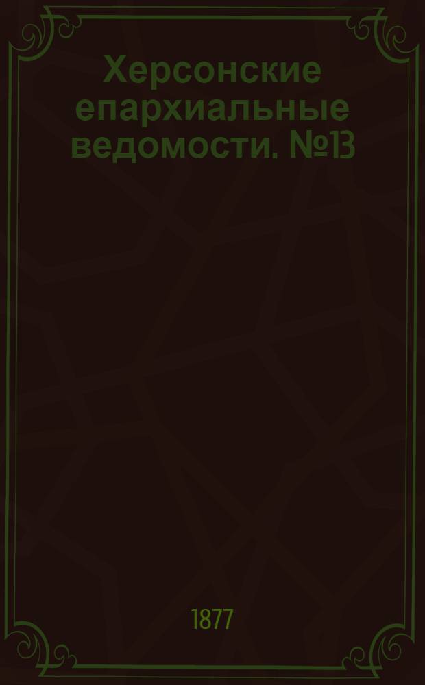 Херсонские епархиальные ведомости. № 13 (1 июля 1877 г.). Прибавление