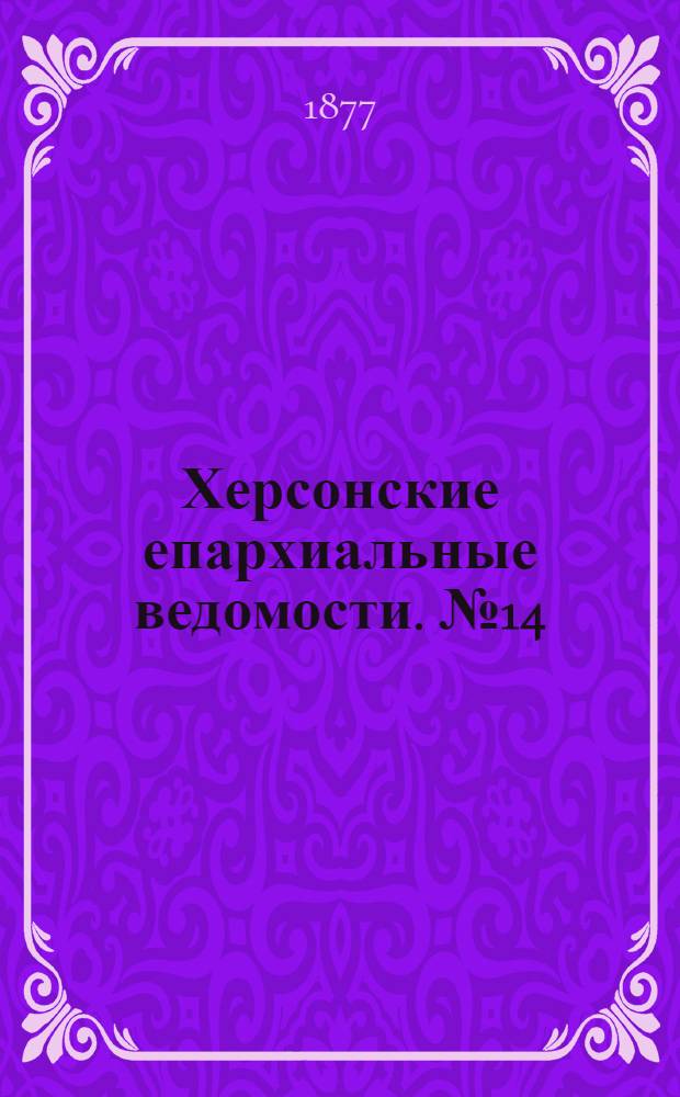 Херсонские епархиальные ведомости. № 14 (15 июля 1877 г.). Прибавление