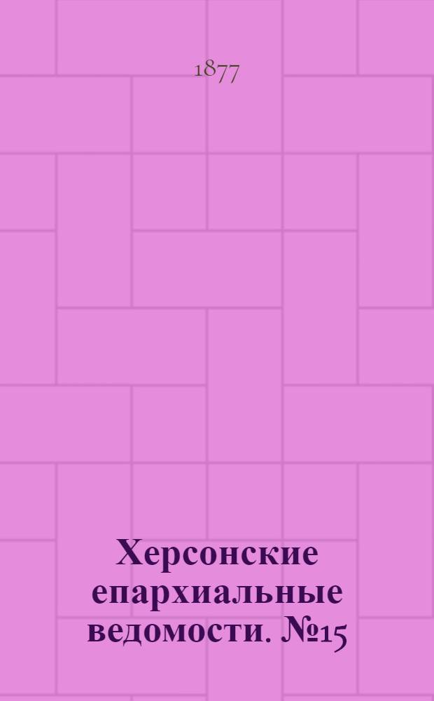 Херсонские епархиальные ведомости. № 15 (1 августа 1877 г.). Прибавление