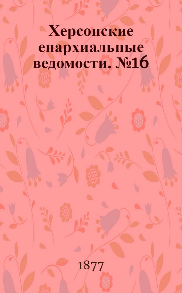Херсонские епархиальные ведомости. № 16 (15 августа 1877 г.). Прибавление