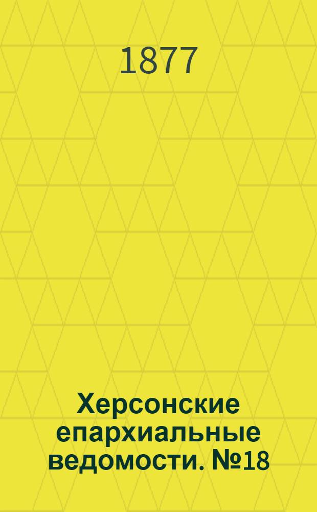 Херсонские епархиальные ведомости. № 18 (15 сентября 1877 г.). Прибавление