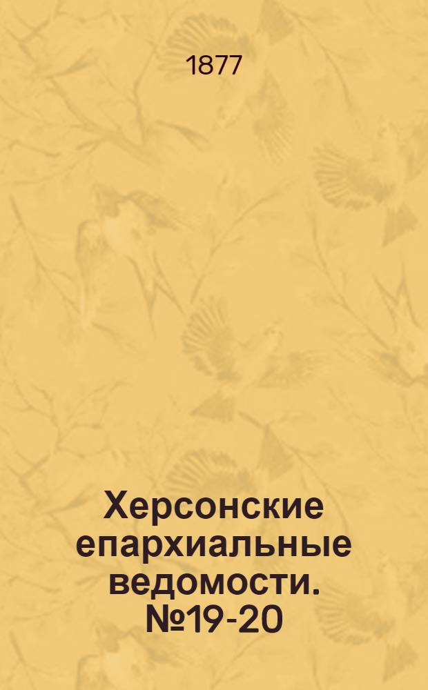 Херсонские епархиальные ведомости. № 19-20 (1 - 15 октября 1877 г.). Прибавление