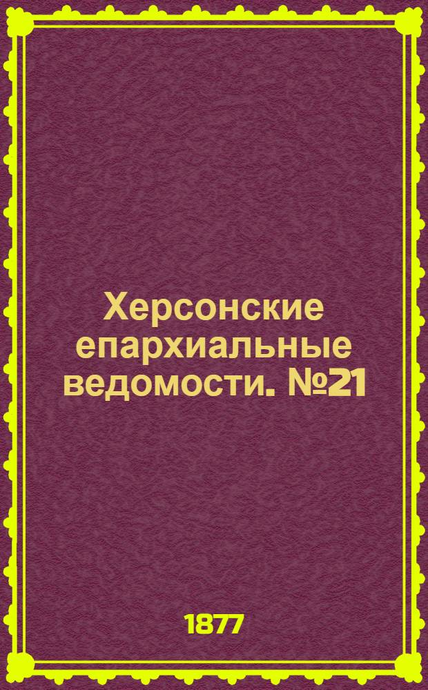 Херсонские епархиальные ведомости. № 21 (1 ноября 1877 г.). Прибавление