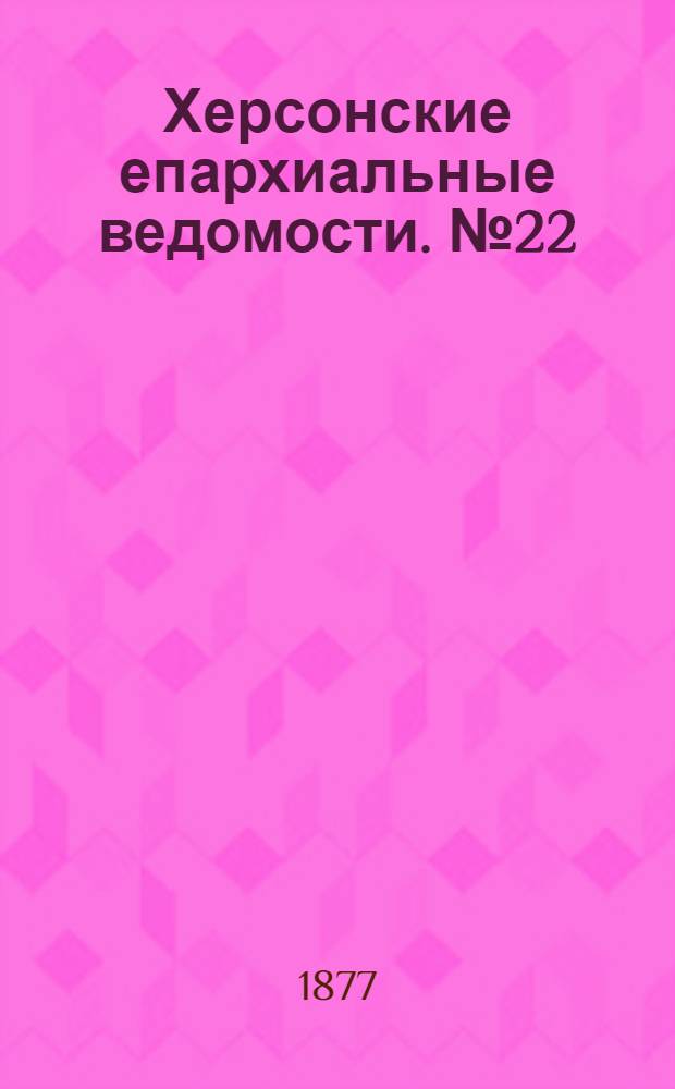 Херсонские епархиальные ведомости. № 22 (15 ноября 1877 г.). Прибавление