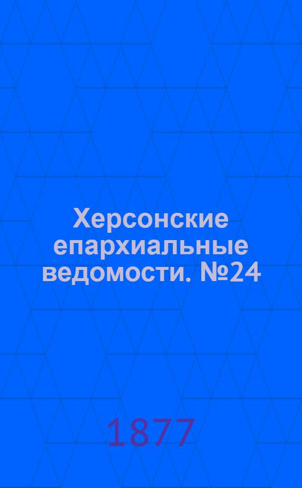 Херсонские епархиальные ведомости. № 24 (15 декабря 1877 г.). Прибавление