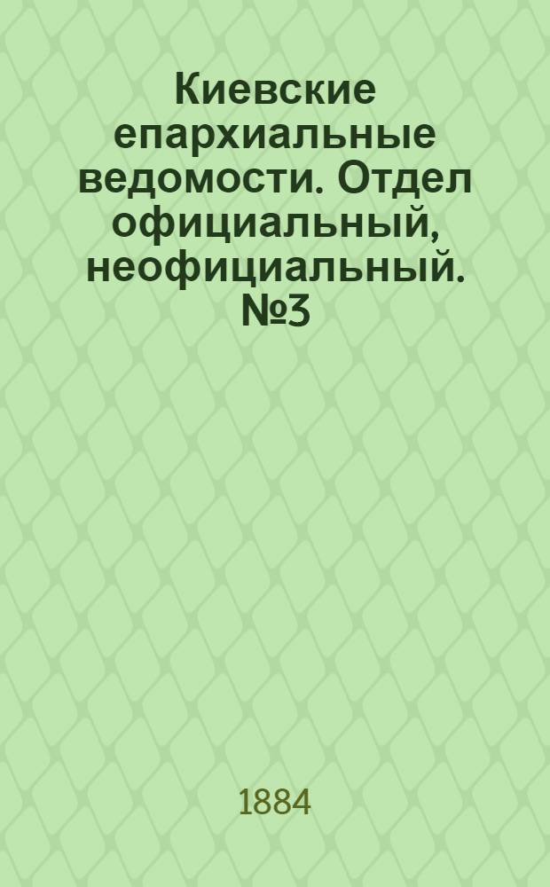 Киевские епархиальные ведомости. Отдел официальный, неофициальный. № 3 (15 февраля 1884 г.)