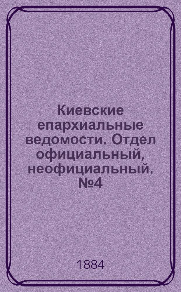 Киевские епархиальные ведомости. Отдел официальный, неофициальный. № 4 (29 февраля 1884 г.)