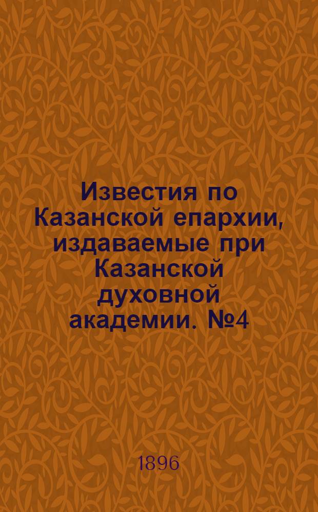 Известия по Казанской епархии, издаваемые при Казанской духовной академии. № 4 (15 февраля 1896 г.)