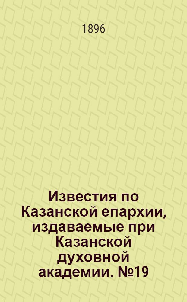 Известия по Казанской епархии, издаваемые при Казанской духовной академии. № 19 (1 октября 1896 г.)