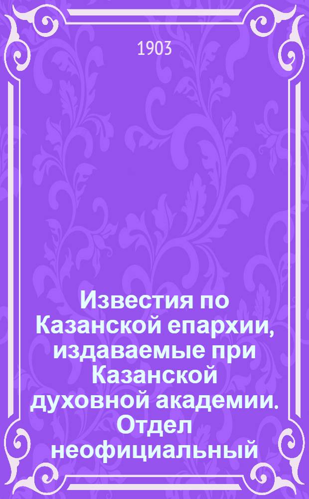 Известия по Казанской епархии, издаваемые при Казанской духовной академии. Отдел неофициальный. № 16 (15 августа 1903 г.)