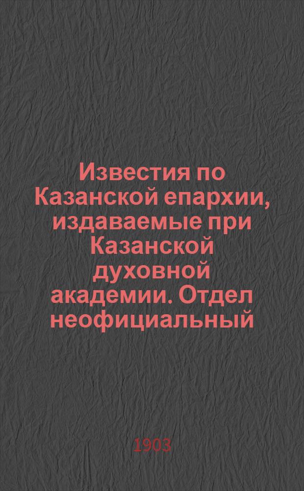 Известия по Казанской епархии, издаваемые при Казанской духовной академии. Отдел неофициальный. № 17 (1 сентября 1903 г.)