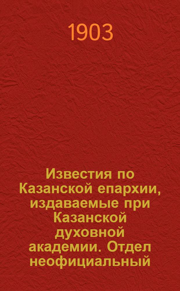 Известия по Казанской епархии, издаваемые при Казанской духовной академии. Отдел неофициальный. № 18 (15 сентября 1903 г.)
