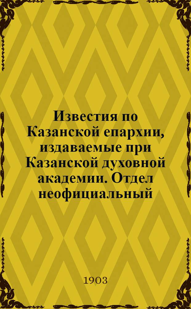 Известия по Казанской епархии, издаваемые при Казанской духовной академии. Отдел неофициальный. № 19 (1 октября 1903 г.)