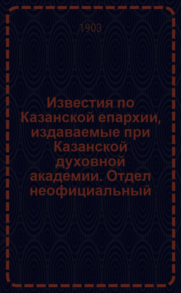 Известия по Казанской епархии, издаваемые при Казанской духовной академии. Отдел неофициальный. № 20 (15 октября 1903 г.)