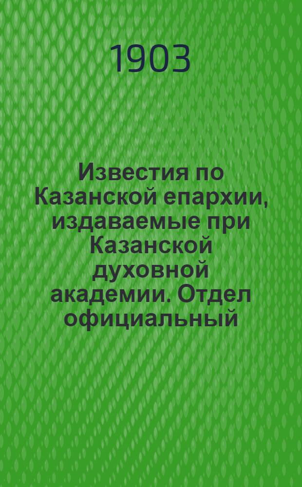 Известия по Казанской епархии, издаваемые при Казанской духовной академии. Отдел официальный. № 21 (1 ноября 1903 г.)