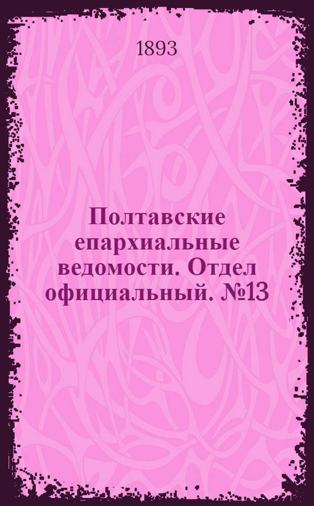 Полтавские епархиальные ведомости. Отдел официальный. № 13 (1 июля 1893 г.)