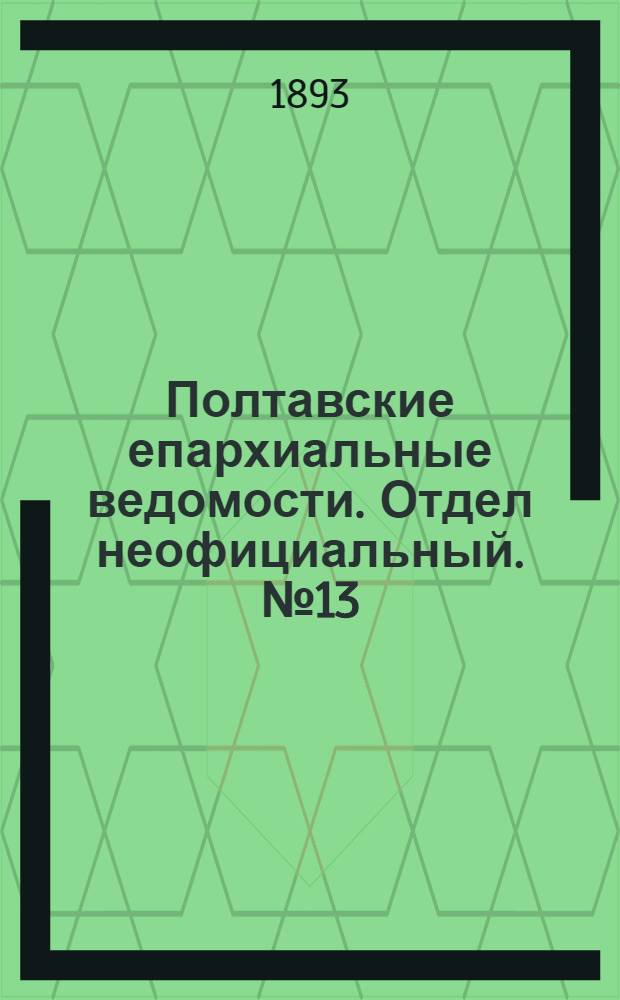 Полтавские епархиальные ведомости. Отдел неофициальный. № 13 (1 июля 1893 г.)