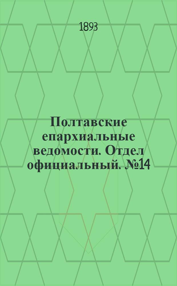Полтавские епархиальные ведомости. Отдел официальный. № 14 (15 июля 1893 г.)