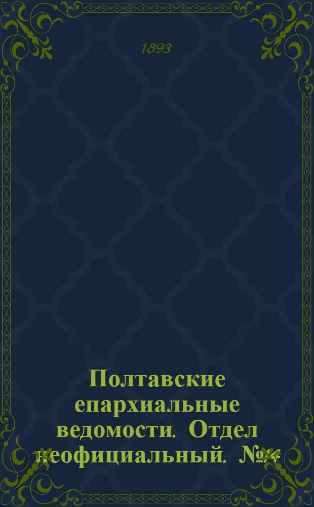 Полтавские епархиальные ведомости. Отдел неофициальный. № 14 (15 июля 1893 г.)