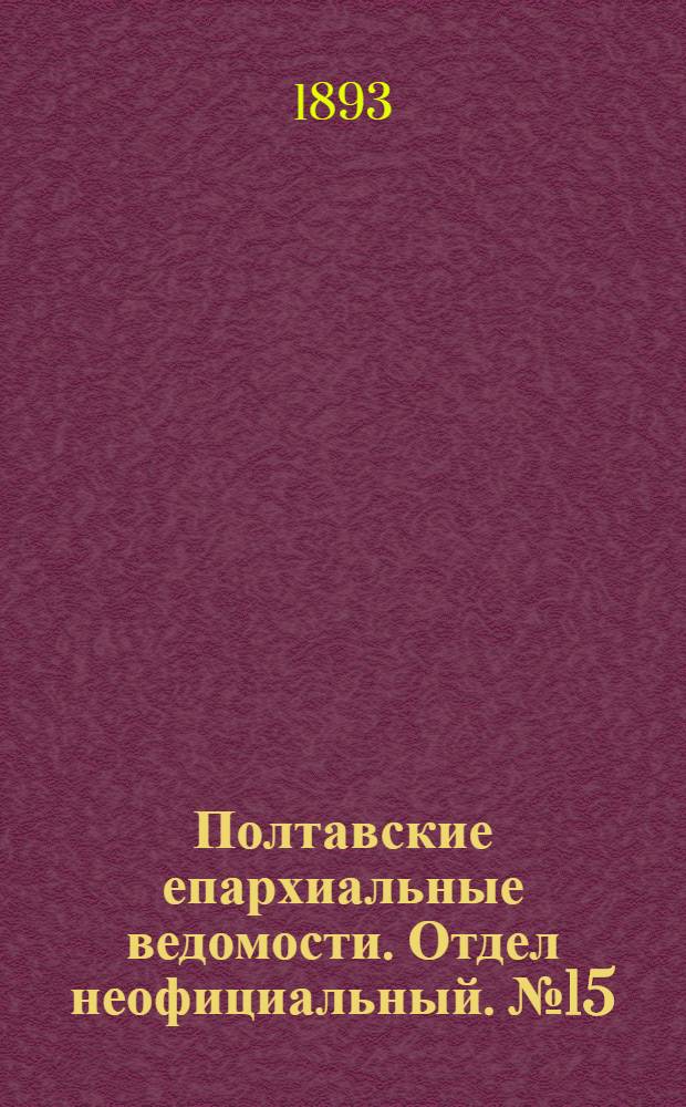 Полтавские епархиальные ведомости. Отдел неофициальный. № 15 (1 августа 1893 г.)