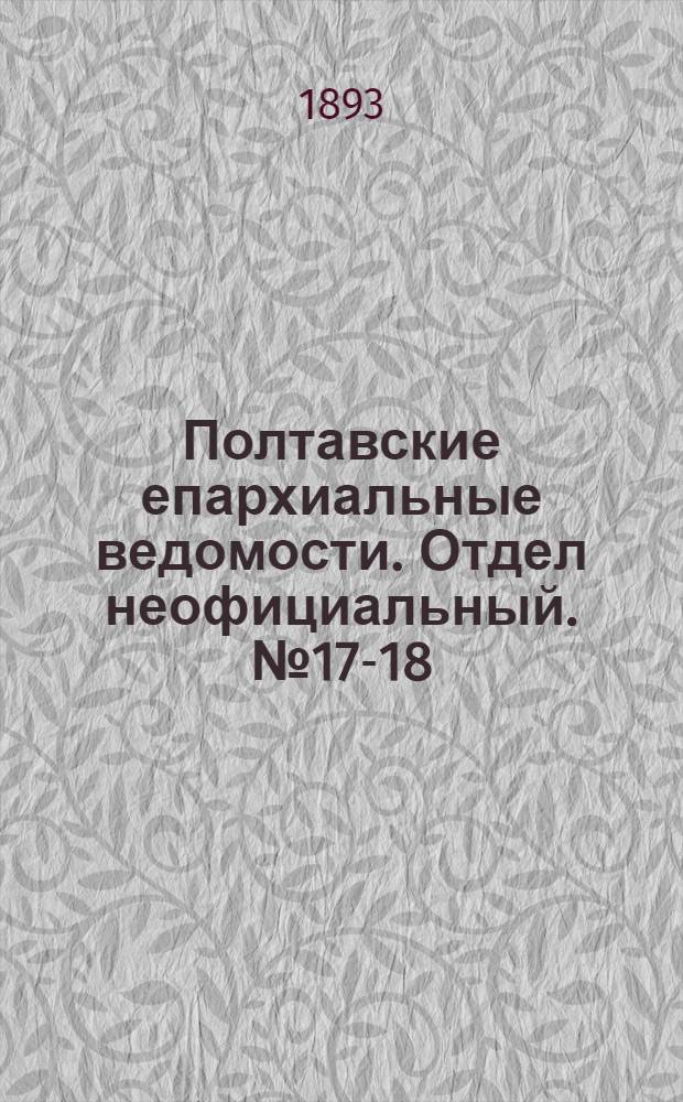 Полтавские епархиальные ведомости. Отдел неофициальный. № 17-18 (1 - 15 сентября 1893 г.)