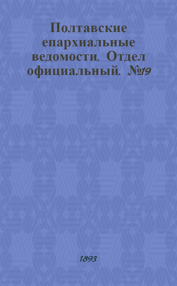 Полтавские епархиальные ведомости. Отдел официальный. № 19 (1 октября 1893 г.)