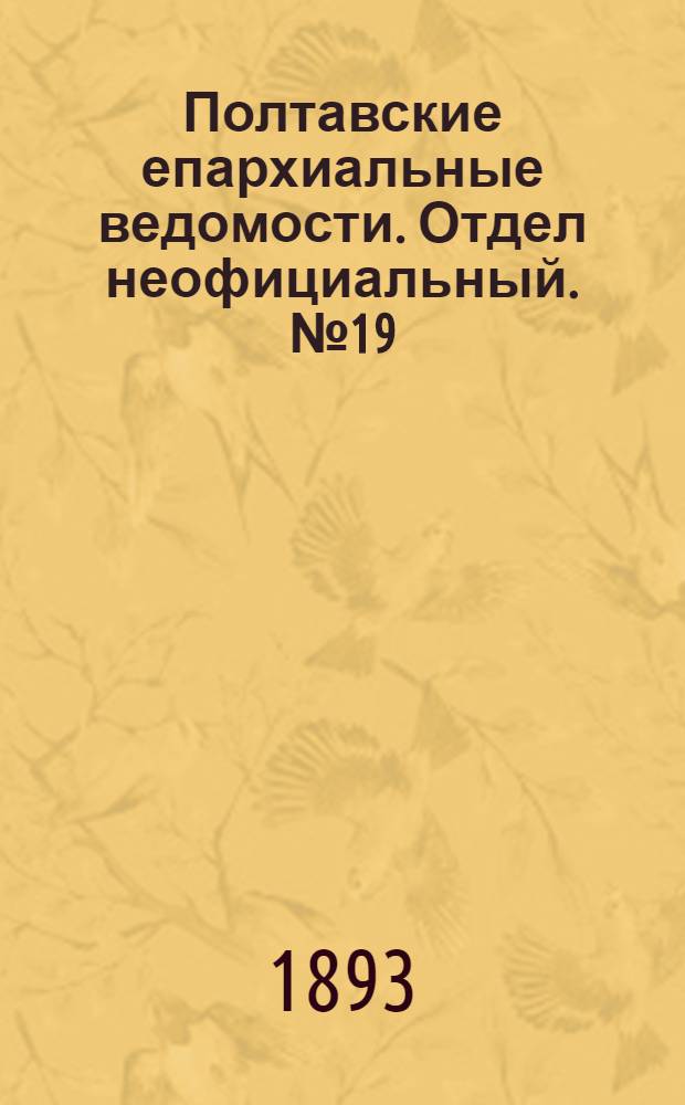 Полтавские епархиальные ведомости. Отдел неофициальный. № 19 (1 октября 1893 г.)