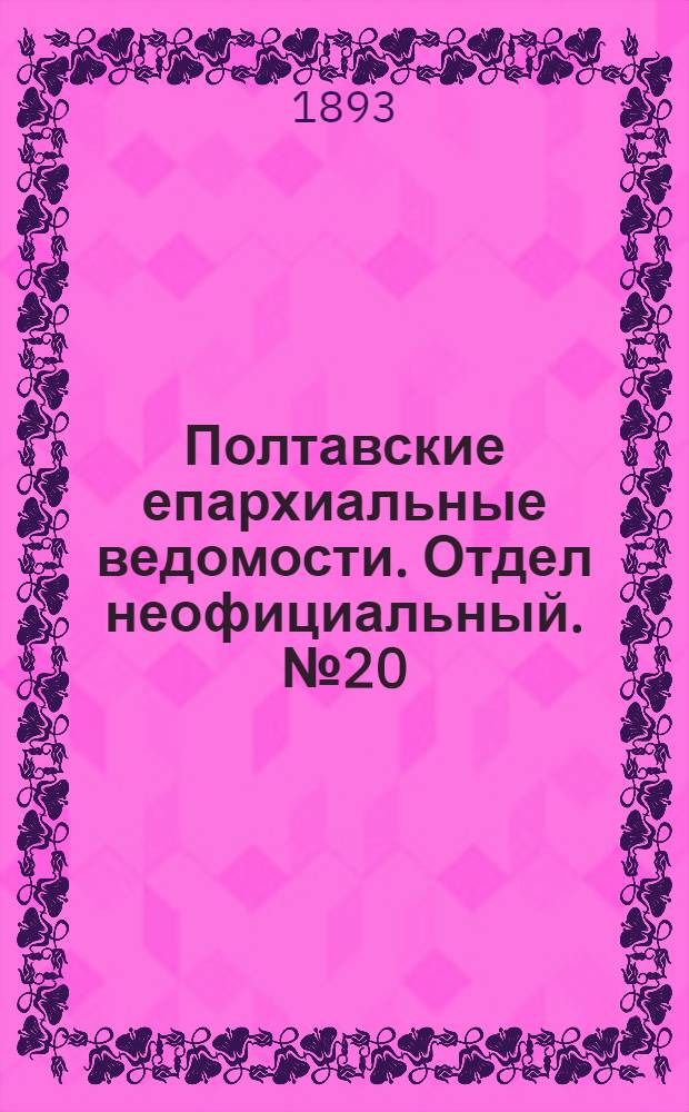 Полтавские епархиальные ведомости. Отдел неофициальный. № 20 (15 октября 1893 г.)