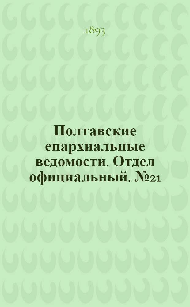 Полтавские епархиальные ведомости. Отдел официальный. № 21 (1 ноября 1893 г.)