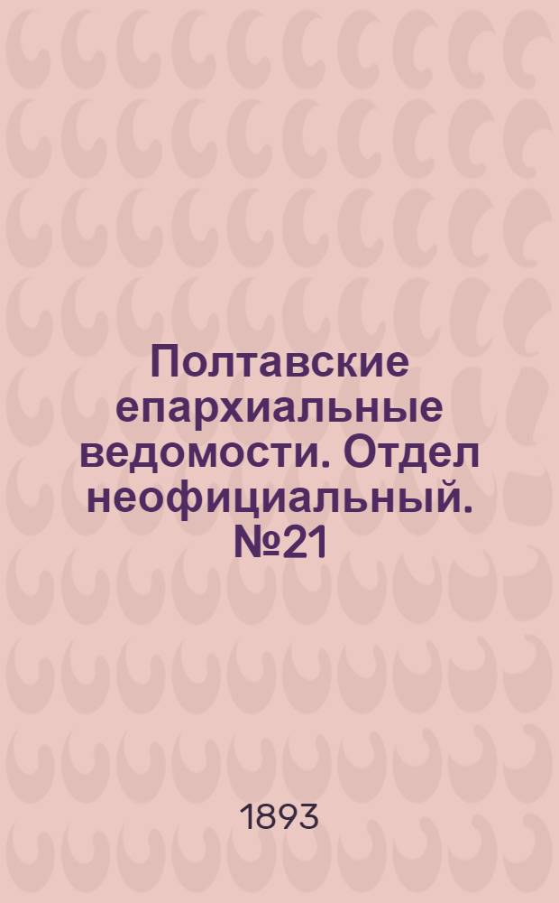 Полтавские епархиальные ведомости. Отдел неофициальный. № 21 (1 ноября 1893 г.)