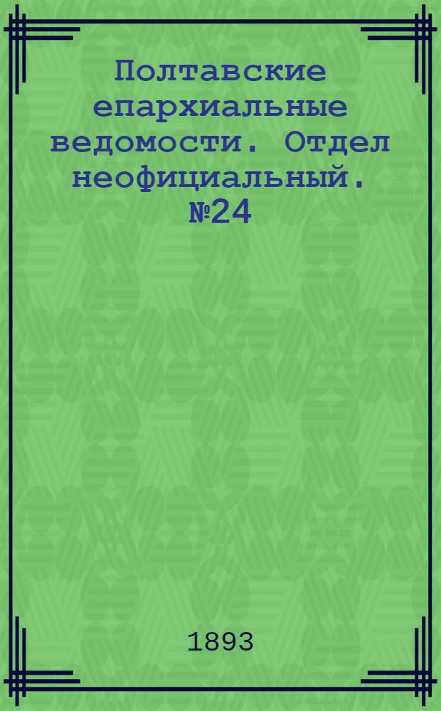 Полтавские епархиальные ведомости. Отдел неофициальный. № 24 (15 декабря 1893 г.)