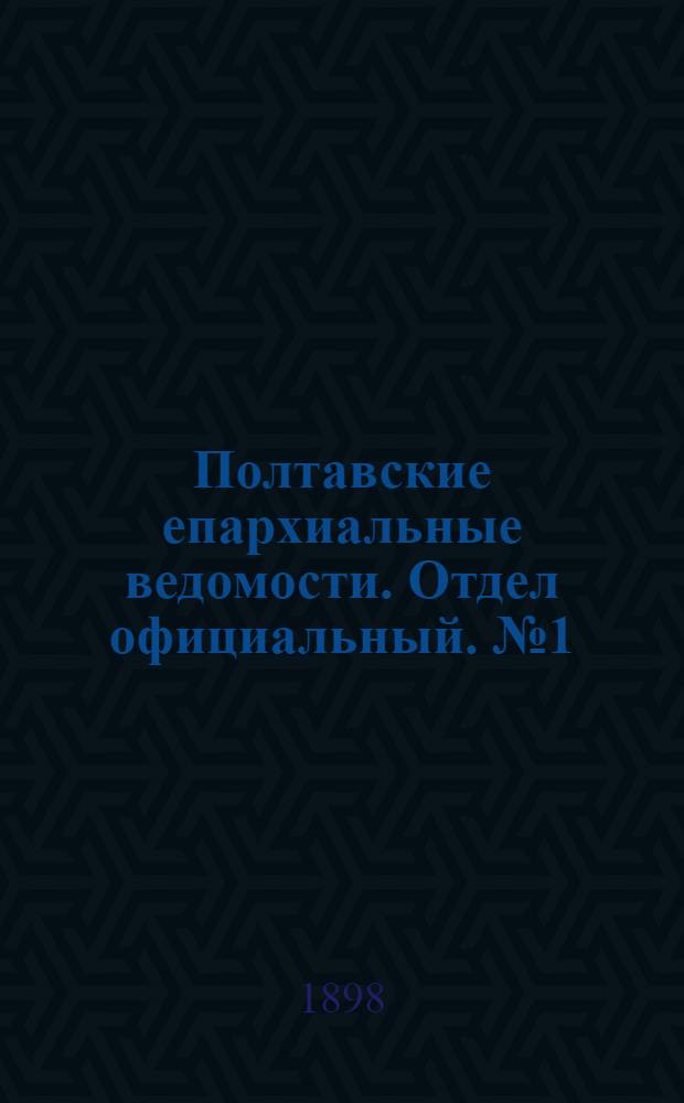 Полтавские епархиальные ведомости. Отдел официальный. № 1 (1 января 1898 г.)