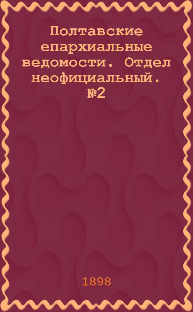 Полтавские епархиальные ведомости. Отдел неофициальный. № 2 (10 января 1898 г.)