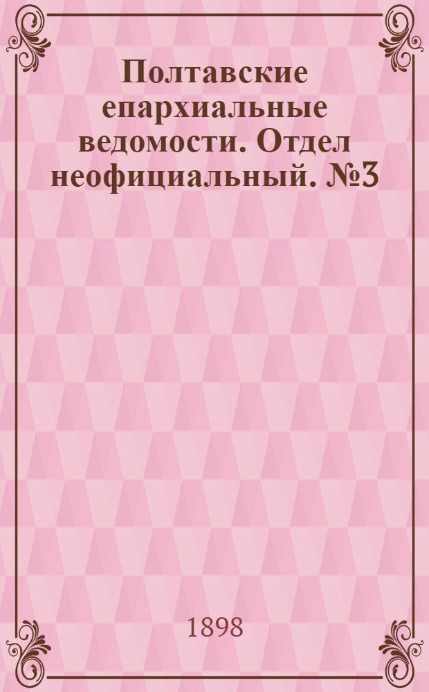 Полтавские епархиальные ведомости. Отдел неофициальный. № 3 (20 января 1898 г.)