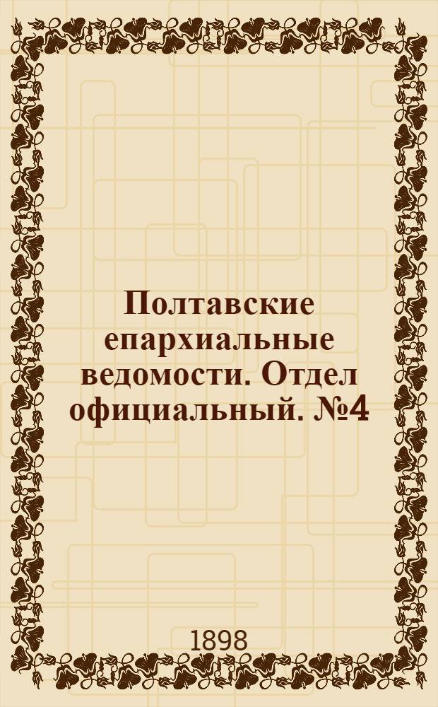 Полтавские епархиальные ведомости. Отдел официальный. № 4 (1 февраля 1898 г.)