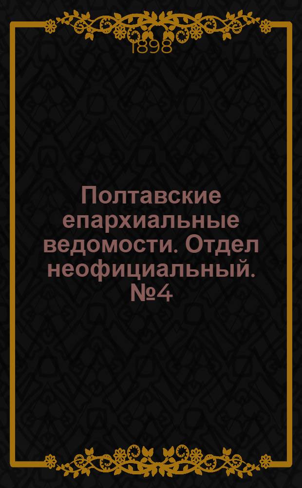 Полтавские епархиальные ведомости. Отдел неофициальный. № 4 (1 февраля 1898 г.)