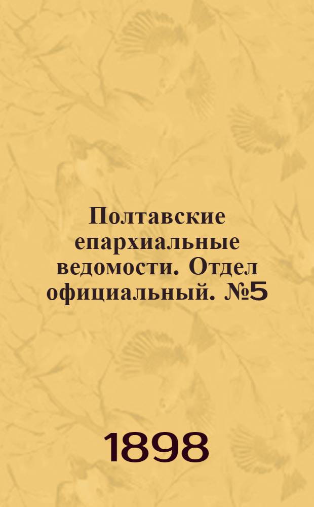 Полтавские епархиальные ведомости. Отдел официальный. № 5 (10 февраля 1898 г.)