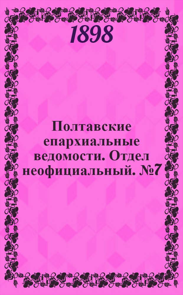 Полтавские епархиальные ведомости. Отдел неофициальный. № 7 (1 марта 1898 г.)