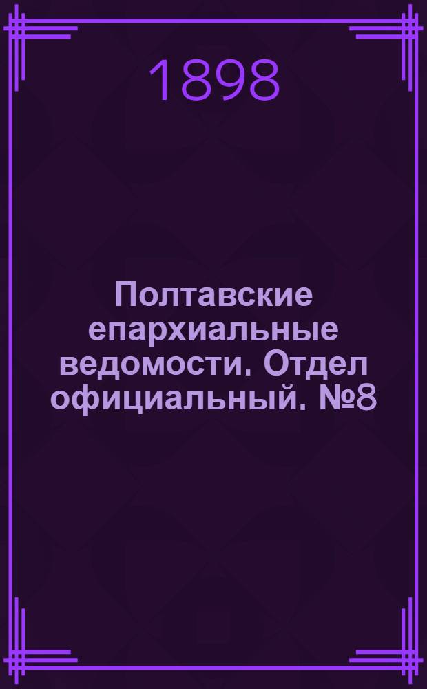 Полтавские епархиальные ведомости. Отдел официальный. № 8 (10 марта 1898 г.)