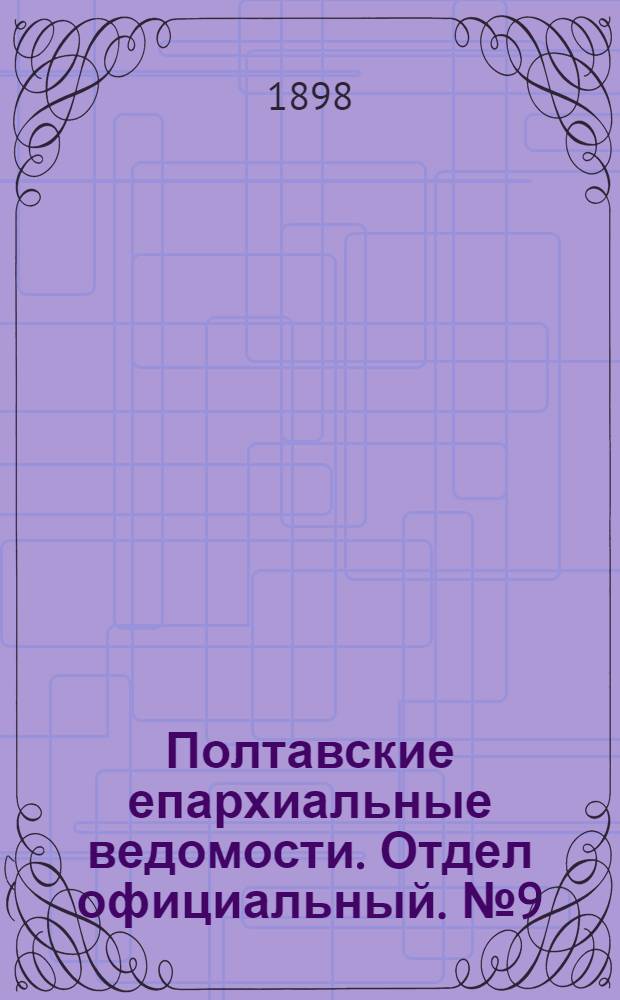 Полтавские епархиальные ведомости. Отдел официальный. № 9 (20 марта 1898 г.)