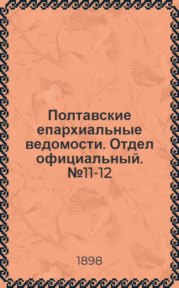 Полтавские епархиальные ведомости. Отдел официальный. № 11-12 (10 - 20 апреля 1898 г.)