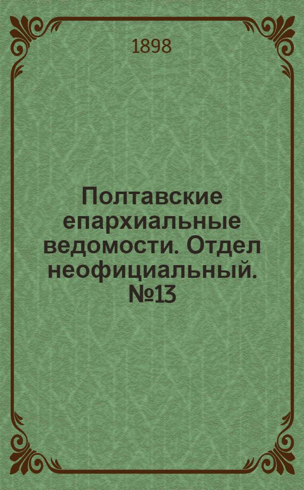 Полтавские епархиальные ведомости. Отдел неофициальный. № 13 (1 мая 1898 г.)