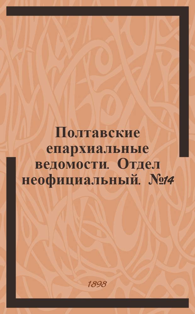 Полтавские епархиальные ведомости. Отдел неофициальный. № 14 (10 мая 1898 г.)